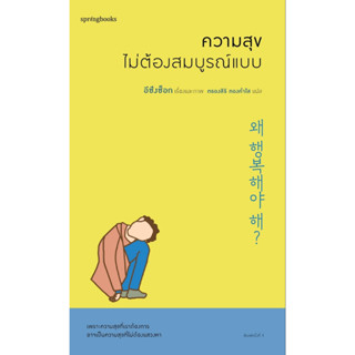 หนังสือเรื่อง ความสุขไม่ต้องสมบูรณ์แบบ : ผู้เขียน อีซึงซ็อก : สำนักพิมพ์ Springbooks