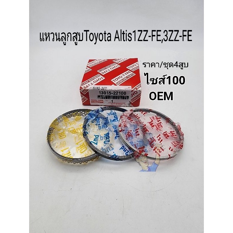 แหวนลูกสูบ ไซส์100 Toyota Altis อัลติส 1ZZ-FE 3ZZ-FE ราคา/ชุด4สูบ เกรดOEM