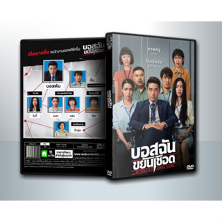 [ DVD Movie มีปก+สกรีนแผ่น-ไม่มีกล่อง ]  My Boss is a Serial Killer -บอสฉันขยันเชือด ( 1 DVD )