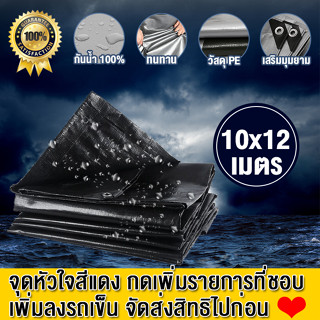 ผ้าใบกันแดดกันฝน ผ้าใบ ขนาด 10x12 เมตร ผ้าใบพลาสติก PE มีตาไก่ เงิน ดำ กันน้ำ 100% ผ้าคลุมรถ ผ้าเต้นกันฝน หลังคาผ้าใบ