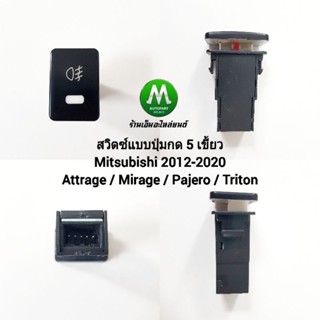 สวิตซ์ เปิด-ปิด ไฟตัดหมอก Switch Mitsubishi Attrage Mirage Pajero Triton 2012-2020 มิตซุบิชิ