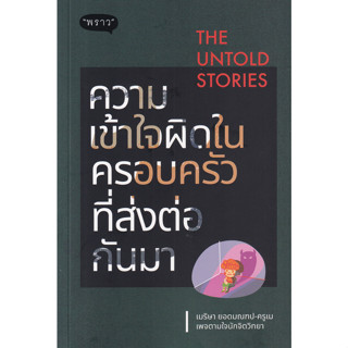 หนังสือ The Untold Stories ความเข้าใจผิดในครอบครัวที่ส่งต่อกันมา