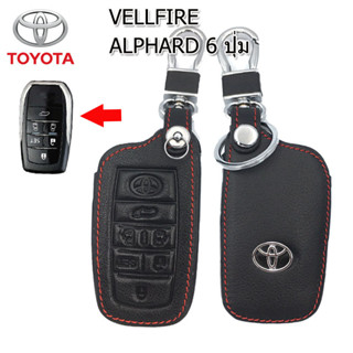 ปลอกกุญแจรถยนต์โตโยต้า Toyota Vellfire/Alphard 6ปุ่ม เคสหนังแท้หุ้มรีโมทกันรอย ซองหนังแท้ใส่กุญแจกันกระแทกสีดำด้ายแดง