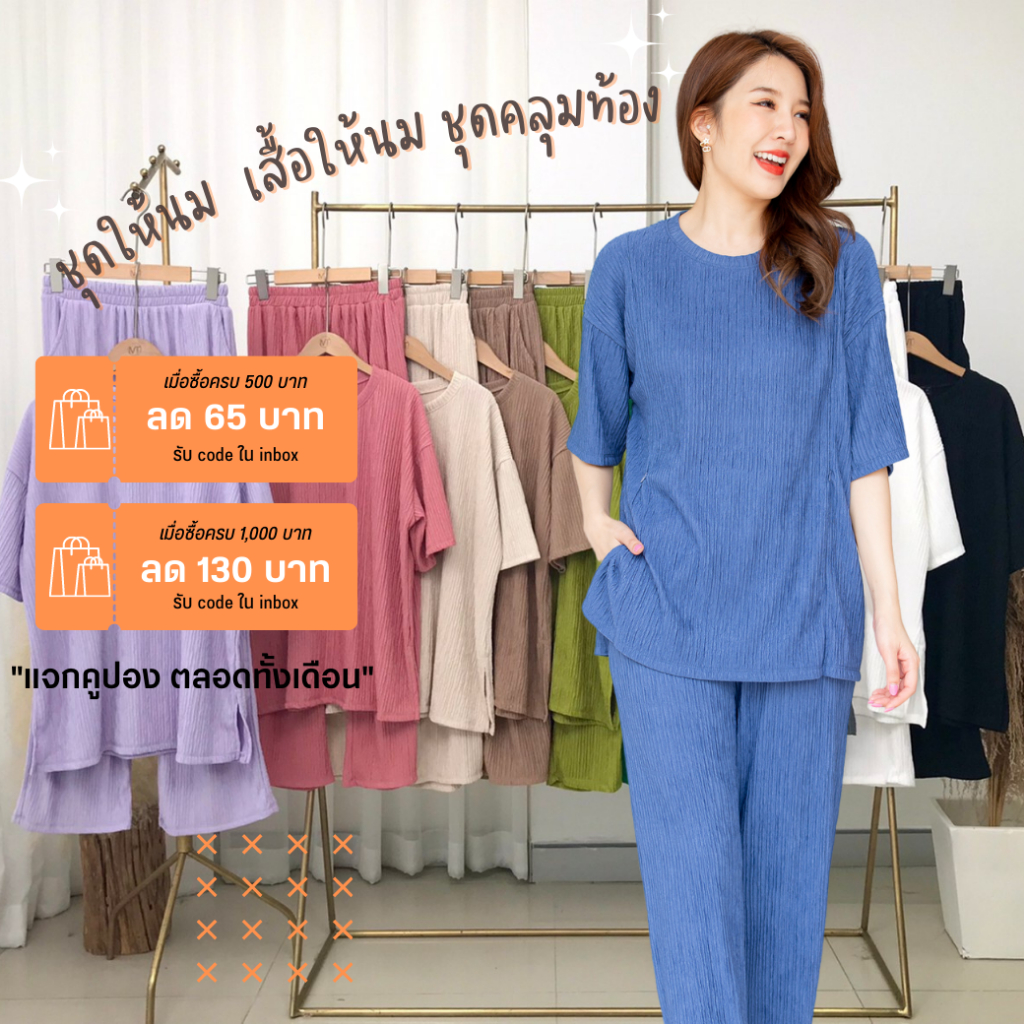 Mamong ชุดให้นม ใส่โค้ดลด 65-130B (รับcodeในแชท) เซทเสื้อ กางเกงขายาว ...