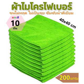 ผ้าไมโครไฟเบอร์ ขนาด 40x40 ความหนา 200 แกรม เกรดอย่างดี ผ้าเช็ดทําความสะอาด ผ้าเช็ดรถ ผ้าไมโครไฟเบอร์เช็ดรถ Microfiber