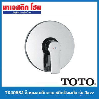 TOTO TX405SJ ก๊อกผสมยืนอาบ ชนิดฝังผนัง รุ่น Jazz