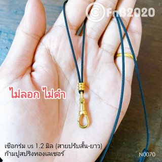 สร้อยคอ สร้อยพระ เชือกร่ม US 1.2 มิล สายปรับระดับ สั้น-ยาว ได้ ก้ามปูสปริงทองเลเซอร์แท้ + เม็ดทองเลเซอร์แท้ (N0070)