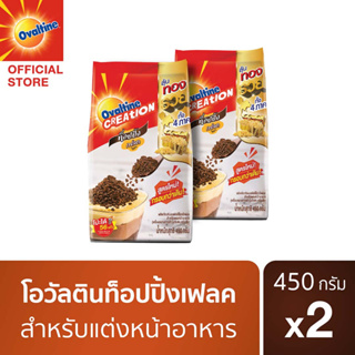 Ovaltine โอวัลติน ผลิตภัณฑ์มอลต์ช็อกโกแลตสำหรับแต่งหน้าอาหาร 450 กรัม x 2 แพ็ค