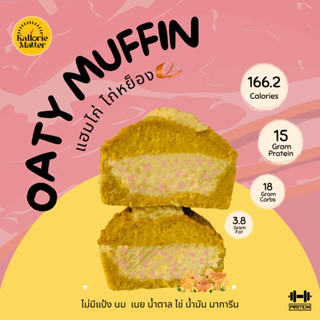 Oaty muffin (มัฟฟินข้าวโอ๊ตฟักทองคลีน) รส แฮมไก่ ไก่หยอง ไร้แป้ง โปรตีน คลีน ขนมคลีน