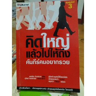 คิดใหญ่แล้วไปให้ถึง/หนังสือมือสองสภาพดี