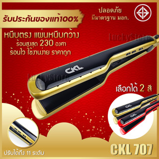 เครื่องหนีบผม CKL 707 ที่หนีบผม เครื่องรีดผม แผ่นเซรามิค ปรับอุณหภูมิได้ 11 ระดับ เครื่องหนีบผมช่าง CKL-707 หนีบเงา หนีบ