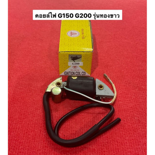 อย่างดี คอยไฟ เครื่องสูบน้ำ G150 G200 HONDA คอยล์  ทองขาว  Honda คอยล์ไฟ ฮอนด้า คอย คอยจุดระเบิด คอยไฟ ทองขาว