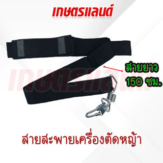 สายสะพาย เครื่องตัดหญ้า สายสะพายเครื่องตัดหญ้า สายสะพายบ่า อย่างหนา SSP-411T