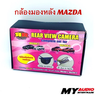 กล้องมองหลังติดรถยนต์ ตรงรุ่น MAZDA 2, 3, SKY ACTIVE พร้อมชุดปลั๊ก 28 pin ไม่ตัดต่อสายไฟ