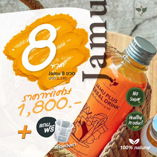 ⚡Promotion 8 ขวด⚡🌱เครื่องดื่มสมุนไพรจามู พลัส Jamu Plus Herbal Drink ต้านการอักเสบ เสริมภูมิต้านทานสูงชะลอความเสื่อม