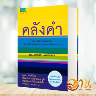 หนังสือ คลังคำ คู่มือใช้ภาษาไทยแนวใหม่ (ฉบับปรับปรุง) ผู้เขียน: นววรรณ พันธุเมธา  สำนักพิมพ์: อมรินทร์  #อ่านกันเถอะเรา