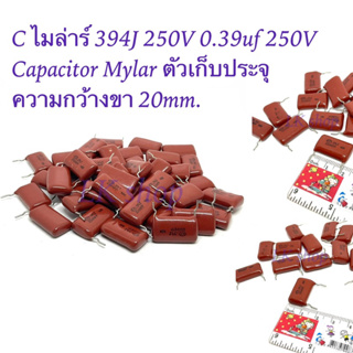 C ไมล่าร์ 394J 250V 0.39uf 250V Capacitor Mylar ตัวเก็บประจุ  ความกว้างขา 20mm. สินค้าใหม่ พร้อมส่ง📦🇹🇭