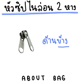 ( 1 ตัว ) หัวซิปไนล่อน 2 หาง เบอร์ 5 7 8 10 เงิน รมดำ ดำ 👉🏻ต้องการซื้อสินค้าจำนวนมากรบกวนทักแชทแม่ค้านะคะ