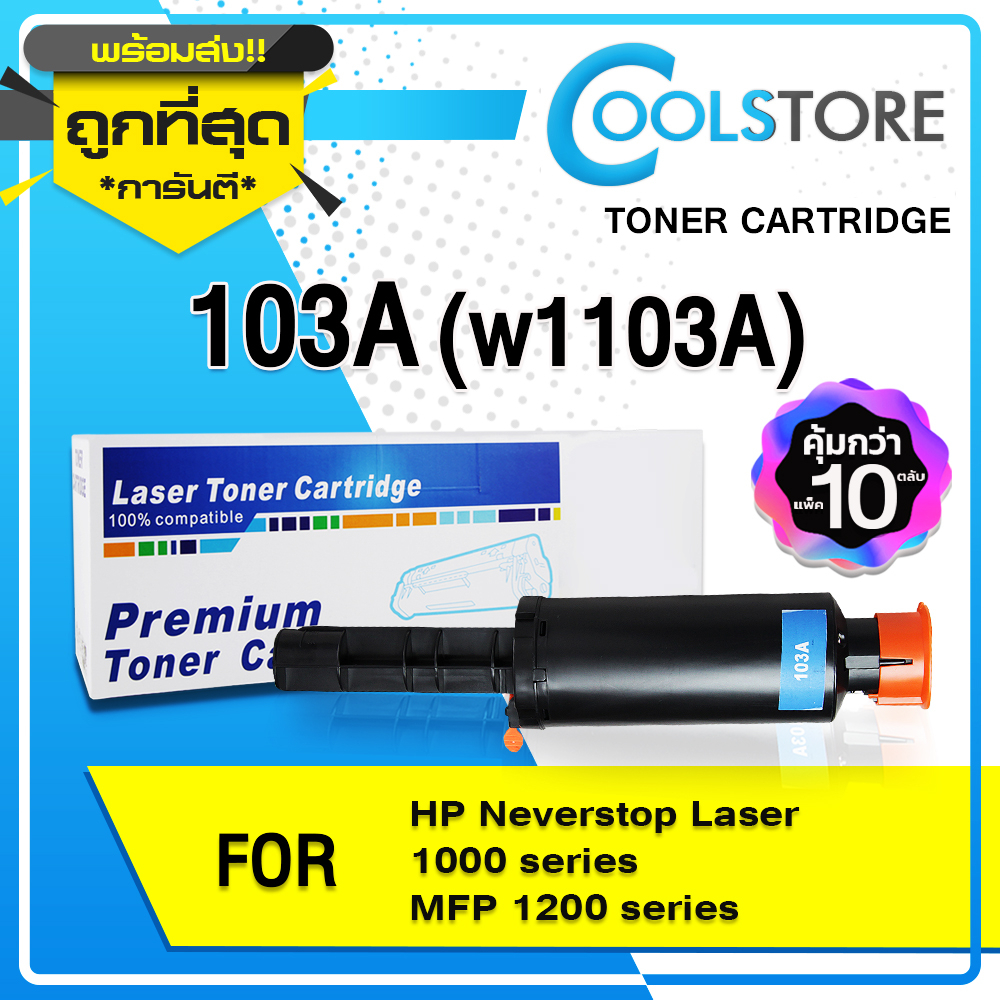 COOLS หมึกเทียบเท่า (Pack 10) 103A/HP 103A/HP103/W1103A For HP  Laser 1000 series/MFP 1200W