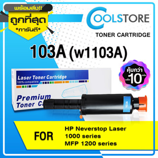 COOLS หมึกเทียบเท่า (แพ็ค 10 ตลับ) 103A/HP 103A/HP103/W1103A For HP Neverstop Laser 1000 series/MFP 1200W