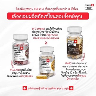 Swiss Energy HN&amp;S , Swiss Energy Visiovit , Swiss Energy B-complex Swiss Energy online Thailand ส่งไว ระบุขนส่งได้