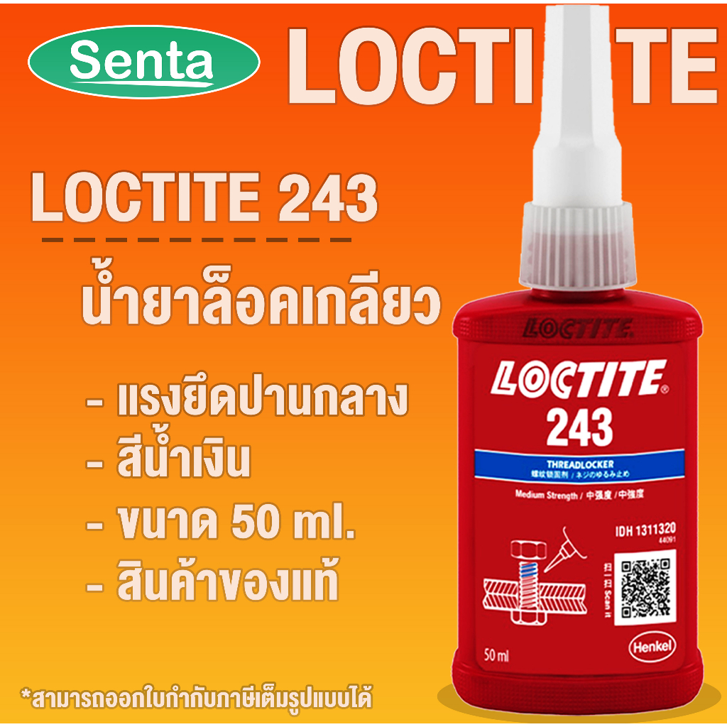 LOCTITE 243 TREADLOCKER ( ล็อคไทท์ ) ล็อคเกลียว น้ำยาล็อคเกลียวขนาด 50 ml LOCTITE243 โดย Senta
