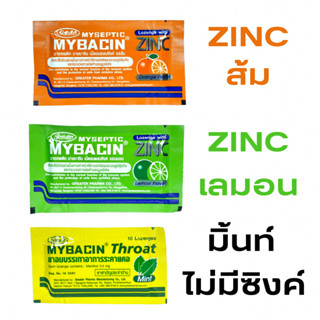 Myseptic Mybacin Zinc Lozenge มายเซพติค มายบาซิน ซิ้งค์ เม็ดอม ผสมซิงค์ 1 ซอง 10 กรัม / ส้ม / มะนาว / มินท์ ไม่มีซิงค์