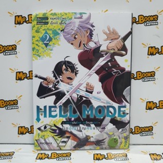 Hell Mode ~อยากเล่นโหด ขอโหมดนรก~ นักอัญเชิญคนแรก เล่ม 1-2 (แยกเล่ม)