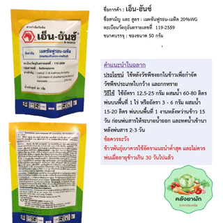 เอ็น-ฮันซ์ สารกำจัดวัชพืช 🌾 ในนาข้าว ไร่อ้อย (เมตซันฟูรอน-เมทิล 20 WG) ขนาด 50 กรัม