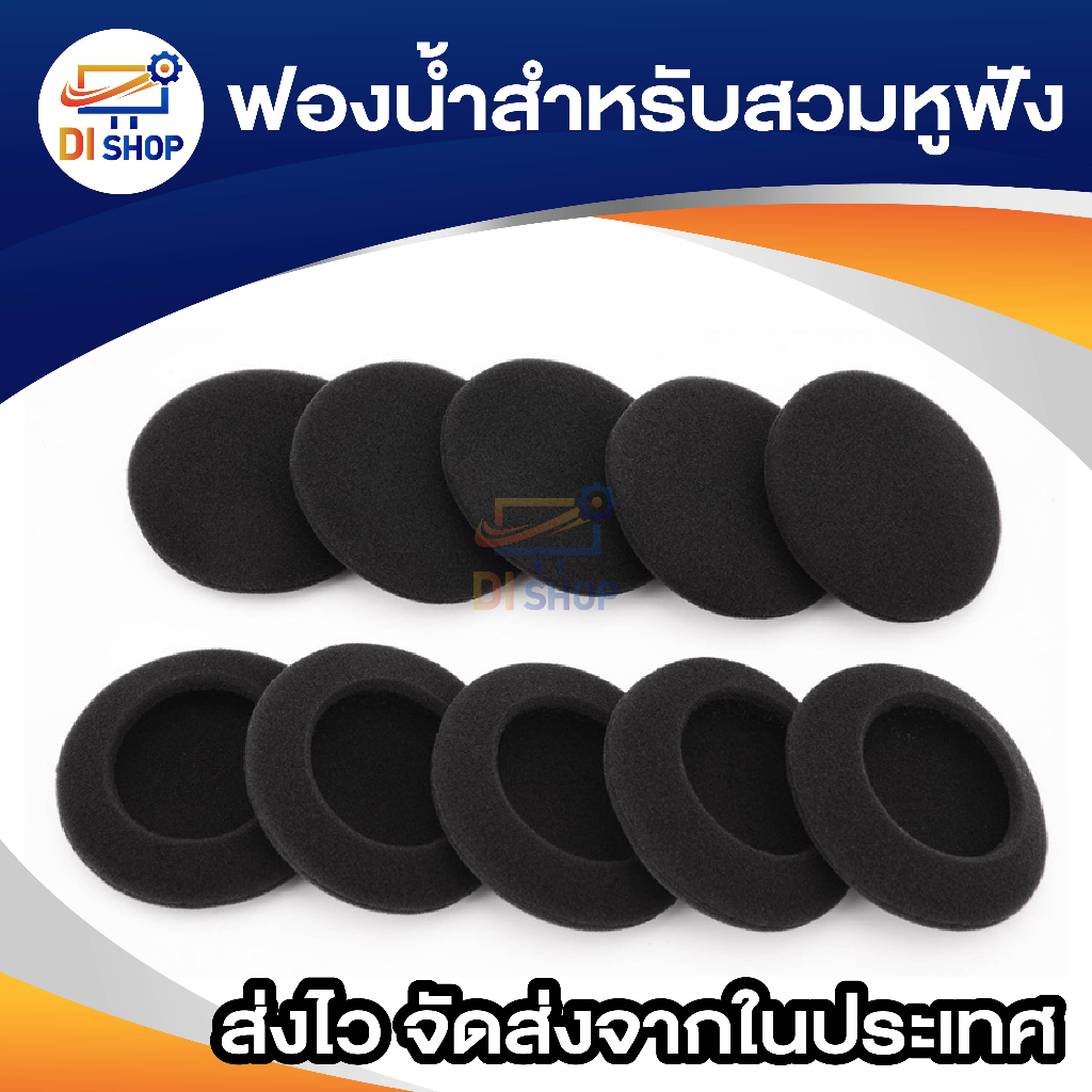 ฟองน้ำสำหรับสวมหูฟังครอบ อุปกรณ์เสริมสำหรับฟูฟัง 10ชิ้น