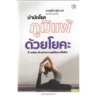 c111 บำบัดโรคภูมิแพ้ด้วยโยคะ 9786162759819