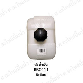 ชุดถังน้ำมัน+ฝาถังแบมีเดือย RBC411 สินค้าสามารถออกใบกำกับภาษีได้