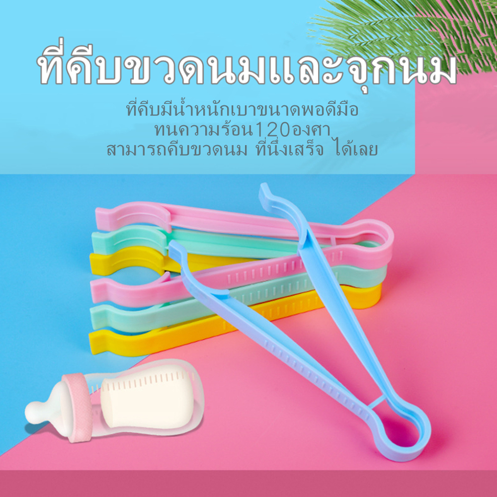 ที่คีบขวดนม - ที่คีบ จับ ขวดนม มี 5 สี BPA-free