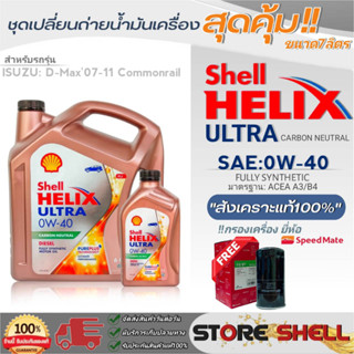 Shell Helix ชุดเปลี่ยนถ่ายน้ำมันเครื่องดีเซล D-MAX07-11 Shell ULTRA 0W-40 ขนาด 6+1L.!ฟรีกรองเครื่องยี่ห้อสปีตเมท 1ลูก