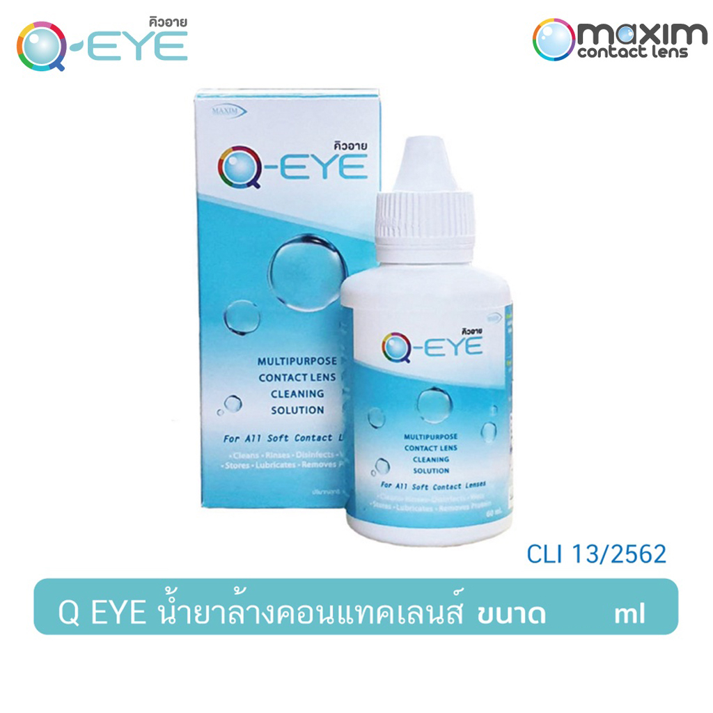 น้ำยาล้างคอนแทคเลนส์ น้ำยาเเช่เลนส์ รุ่นQ-Eye 3in1สมารถยอดตาในหลอดเดียว ขนาด30ml