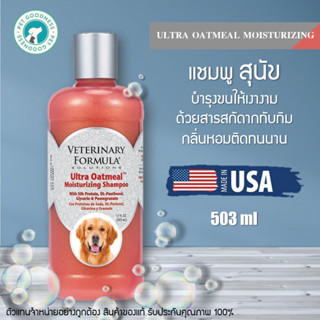 Veterinary Formula แชมพูสุนัข สตูร Ultra Oatmeal Moisturizing บำรุงขนให้เงางาม ด้วยสารสกัดากทับทิม กลิ่นหอมติดทนนาน