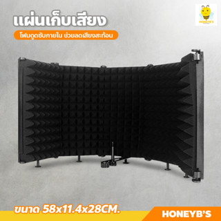 แผ่นซับเสียงไมโครโฟน แบบพับได้ Sound Absorber Foam Panel ฉากกั้นไมโครโฟน