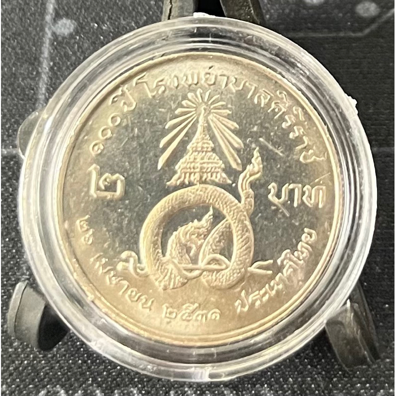 เหรียญ 2 บาท 100 ปี ศิริราช ไม่ผ่านใช้ (เหรียญพร้อมตลับไม่รวมขาตั้ง)