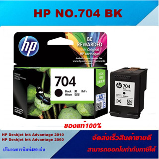 ตลับหมึกอิงค์เจ็ท InkjetHP NO.704 BK/NO.704 CO ORIGINAL(ของแท้100%ราคาพิเศษ) สำหรับปริ้นเตอร์รุ่น HP DJ2010