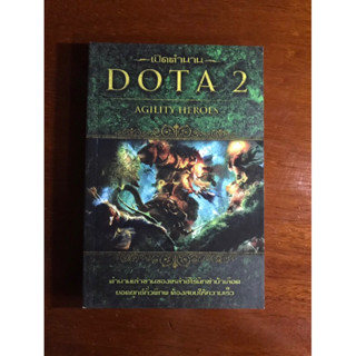 หนังสือเปิดตำนาน DOTA AGILITY HEROES