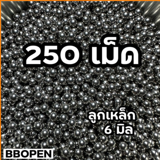 ลูกแบริ่ง ลูกเหล็ก 6 มิล จำนวน 250 เม็ด ลูกกลมสวย ลูกคุณภาพ