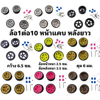 ล้อแต่งใส่รถบังคับ รถดริฟ แบบล้อไดร์ รถRc รถบิ๊กฟุต ขนาด1:10 รุ่นล้อหน้าแคบ ล้อหลังยาว