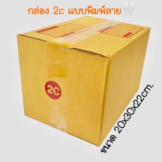 กล่องไปรษณีย์2C ขนาด 20x30x22cm. หนาพิเศษ (เเบบพิมพ์ ขาย10กล่อง/แพ็ค) กล่องพัสดุ กล่องฝาชน กล่องลัง กล่องลูกฟูก