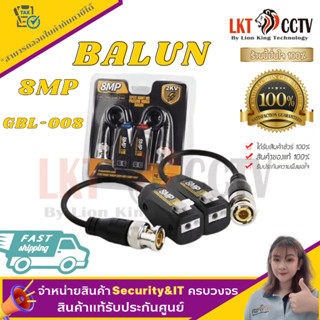 พร้อมส่ง!!BALUN AHD/CVI/TVI รุ่น GBL-008 (1ชิ้น) รองรับ 8 MPของแท้ราคาถูก