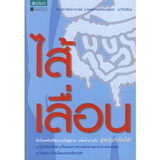 ไส้เลื่อน     จำหน่ายโดย  ผู้ช่วยศาสตราจารย์ สุชาติ สุภาพ