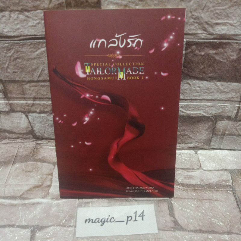 TM TAILOR MADE แกล้งรักของสนพ.ห้องสมุด