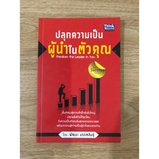 หนังสือ ปลุกความเป็นผู้นำในตัวคุณ หนังสือมือสอง หนังสือจิตวิทยา หนังสือพัฒนาตัวเอง หนังสือบริหารธุรกิจ บริหารจัดการ