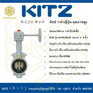 บัตเตอร์ฟลาย วาล์วปีกผีเสื้อ KITZ รุ่น G-PN16DJE  4 นิ้ว