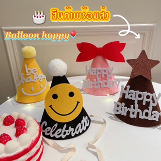 หมวกปาร์ตี้วันเกิด happy birthdayสินค้าพร้อมส่ง🎈💖