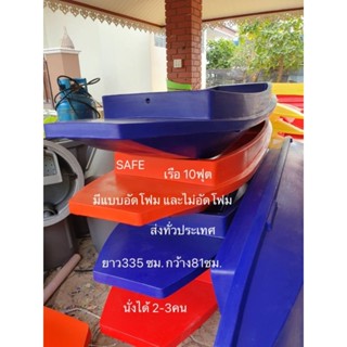 เรือ 10ฟุต SAFEส่งทั่วประเทศ มีแบบอัดโฟม และ ไม่อัดโฟม  น้ำเงิน สีเหลือง